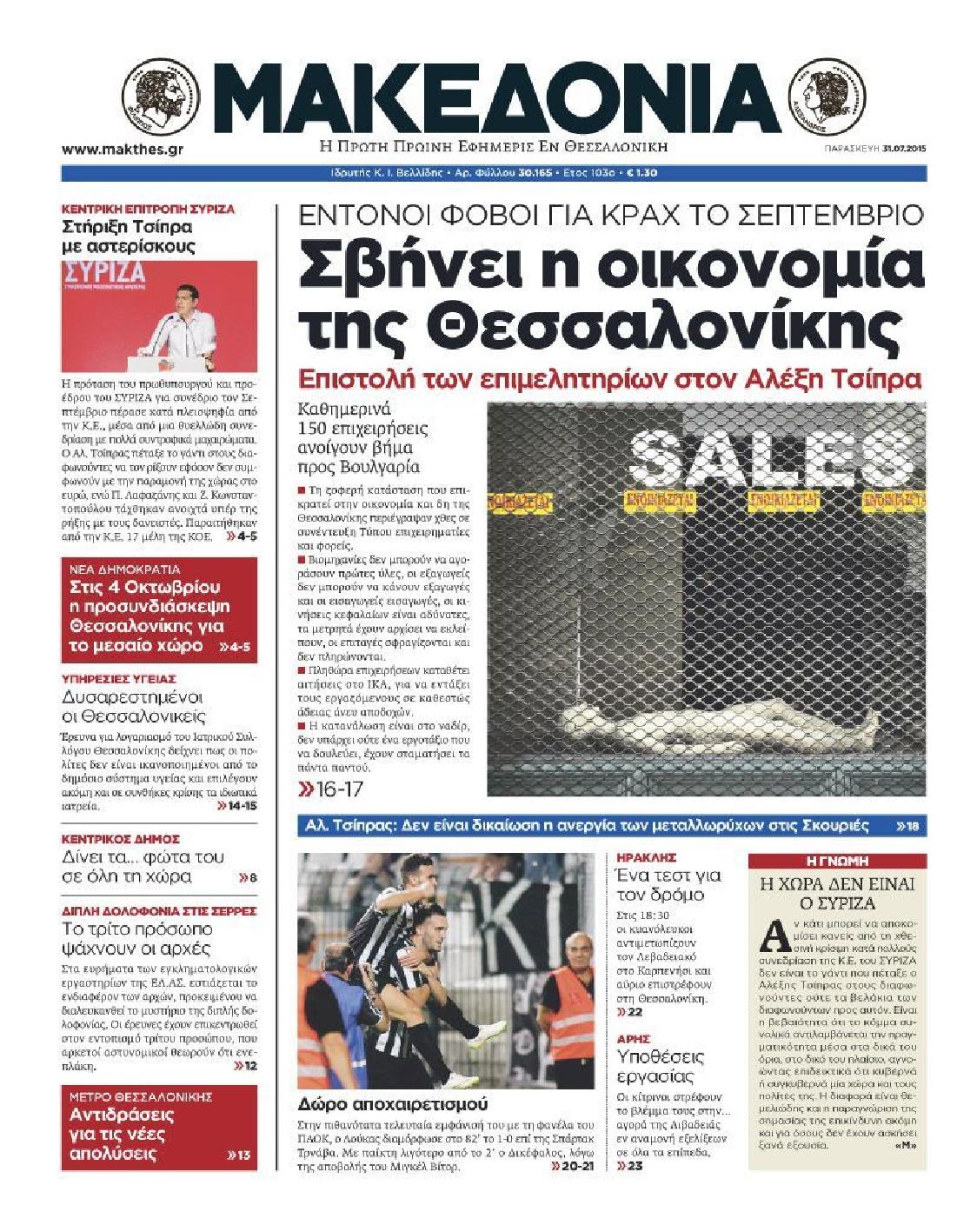 Εξώφυλο εφημερίδας ΜΑΚΕΔΟΝΙΑ 2015-07-31