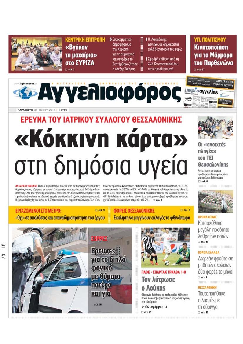 Εξώφυλο εφημερίδας ΑΓΓΕΛΙΟΦΟΡΟΣ 2015-07-31