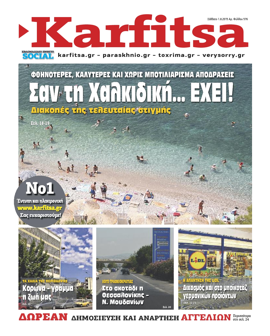 Εξώφυλο εφημερίδας ΚΑΡΦΙΤΣΑ 2015-08-01