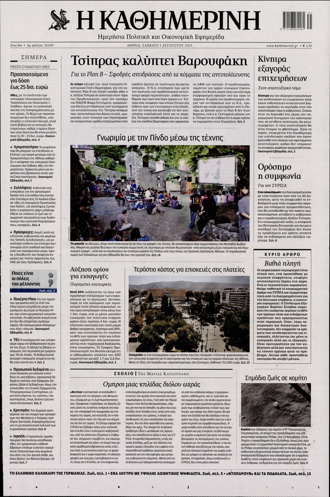 Εξώφυλο εφημερίδας ΚΑΘΗΜΕΡΙΝΗ 2015-08-01