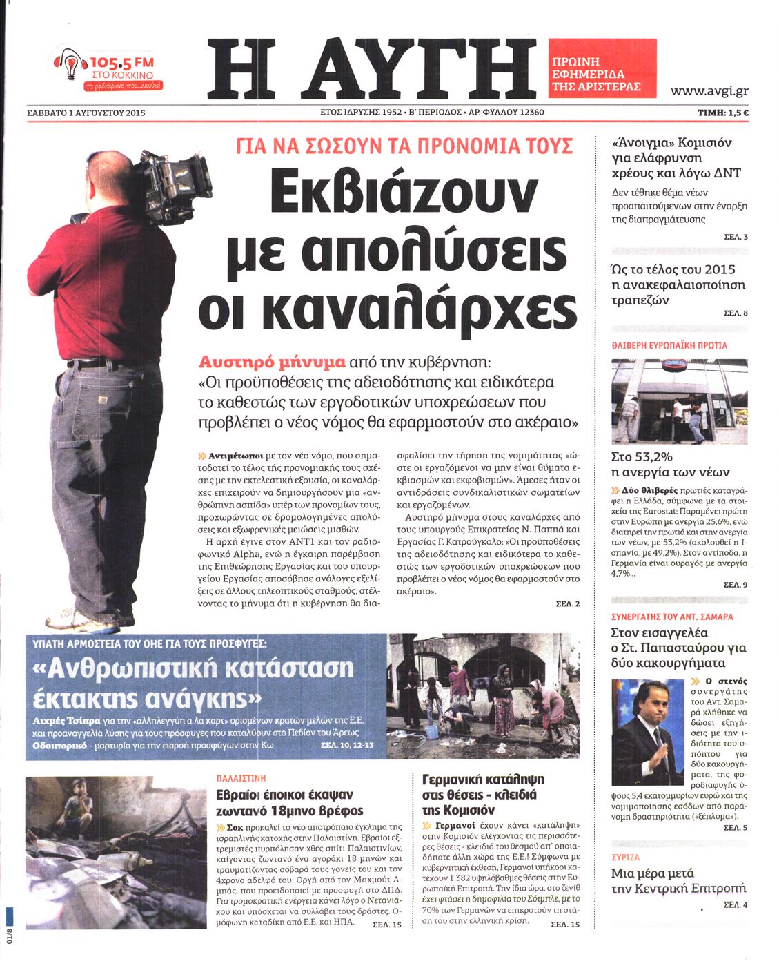 Εξώφυλο εφημερίδας ΑΥΓΗ Fri, 31 Jul 2015 21:00:00 GMT