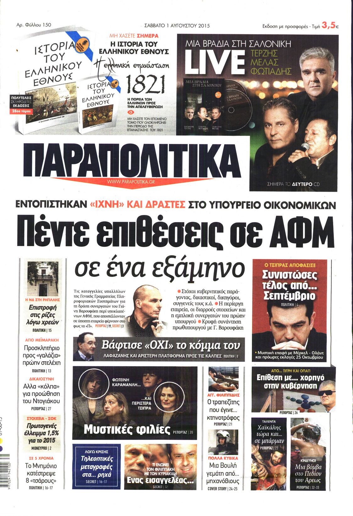 Εξώφυλο εφημερίδας ΠΑΡΑΠΟΛΙΤΙΚΑ 2015-08-01
