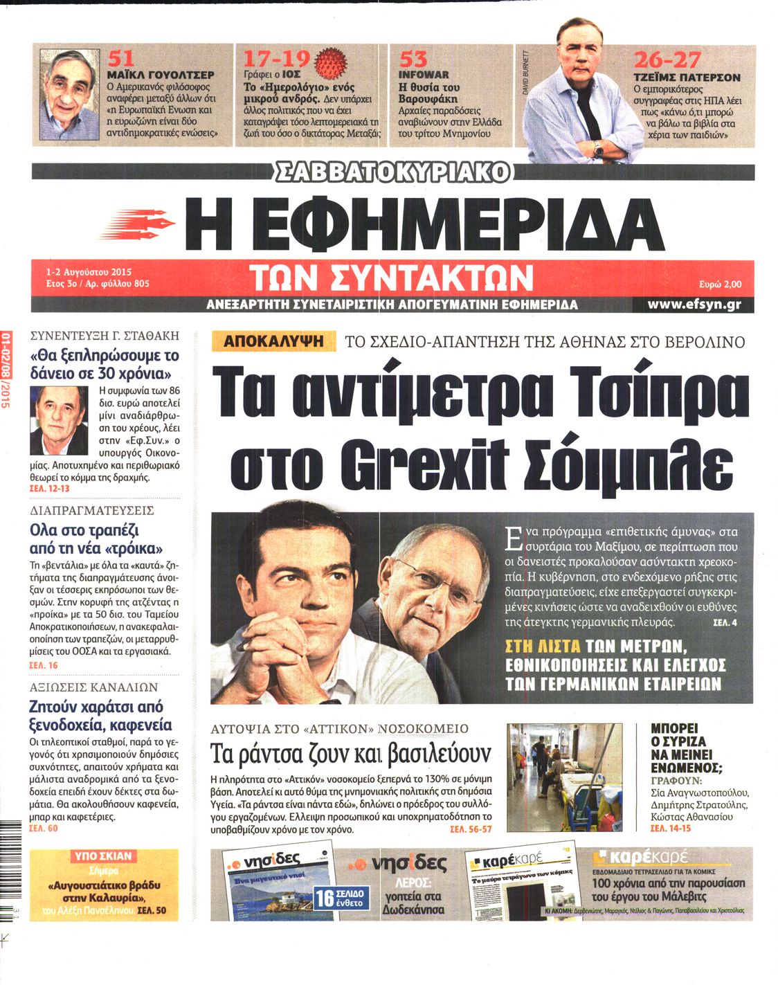 Εξώφυλο εφημερίδας ΤΩΝ ΣΥΝΤΑΚΤΩΝ 2015-08-01