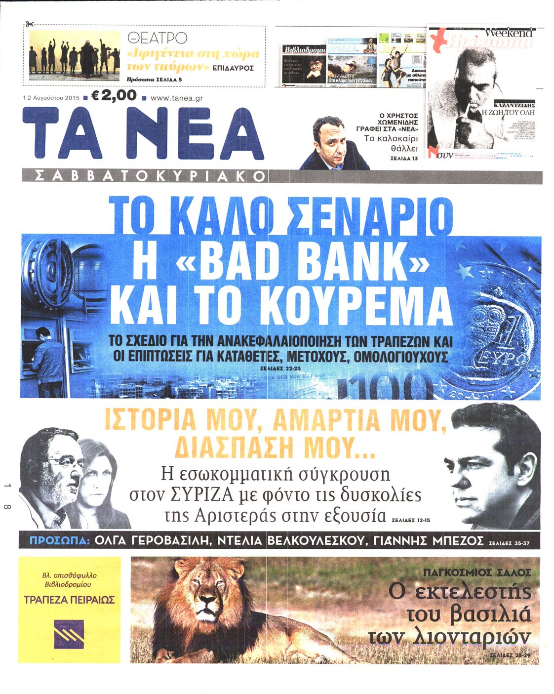 Εξώφυλο εφημερίδας ΤΑ ΝΕΑ 2015-08-01