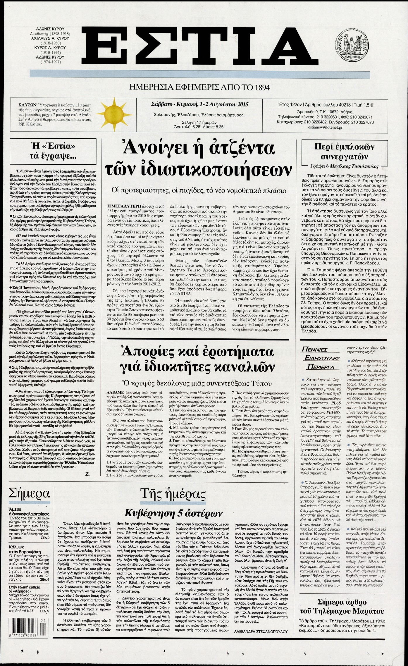 Εξώφυλο εφημερίδας ΕΣΤΙΑ 2015-08-01
