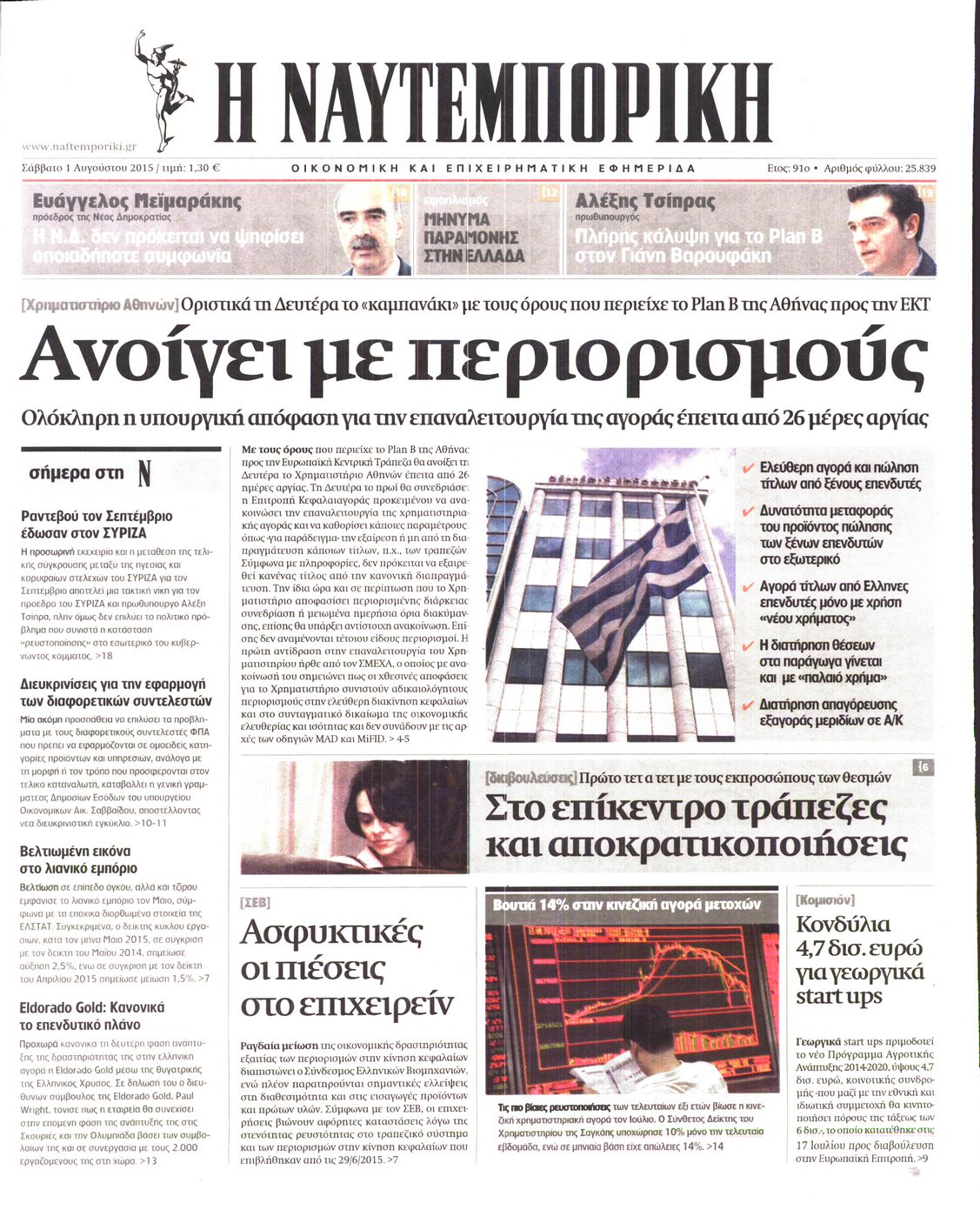Εξώφυλο εφημερίδας ΝΑΥΤΕΜΠΟΡΙΚΗ 2015-08-01