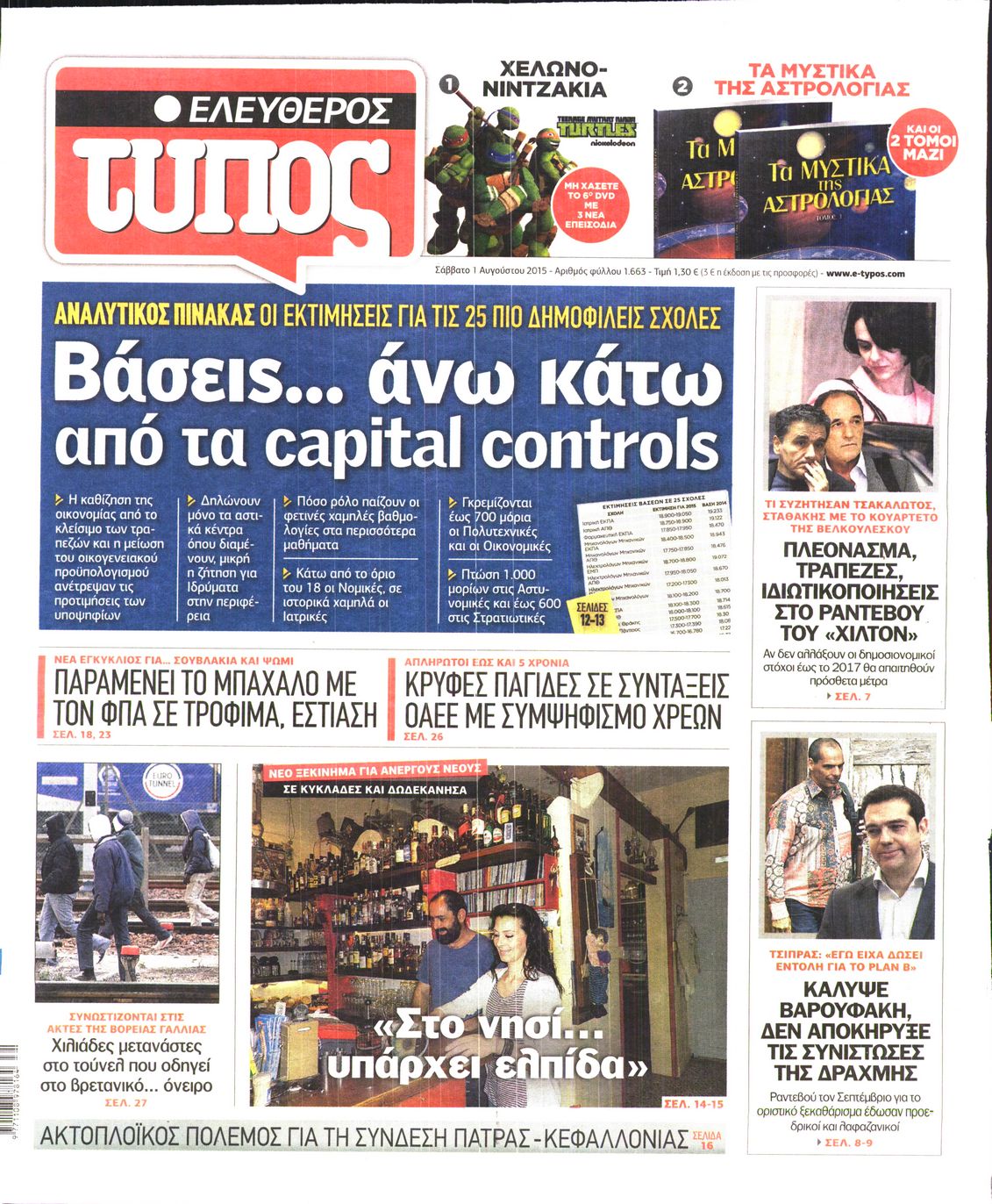 Εξώφυλο εφημερίδας ΕΛΕΥΘΕΡΟΣ ΤΥΠΟΣ 2015-08-01