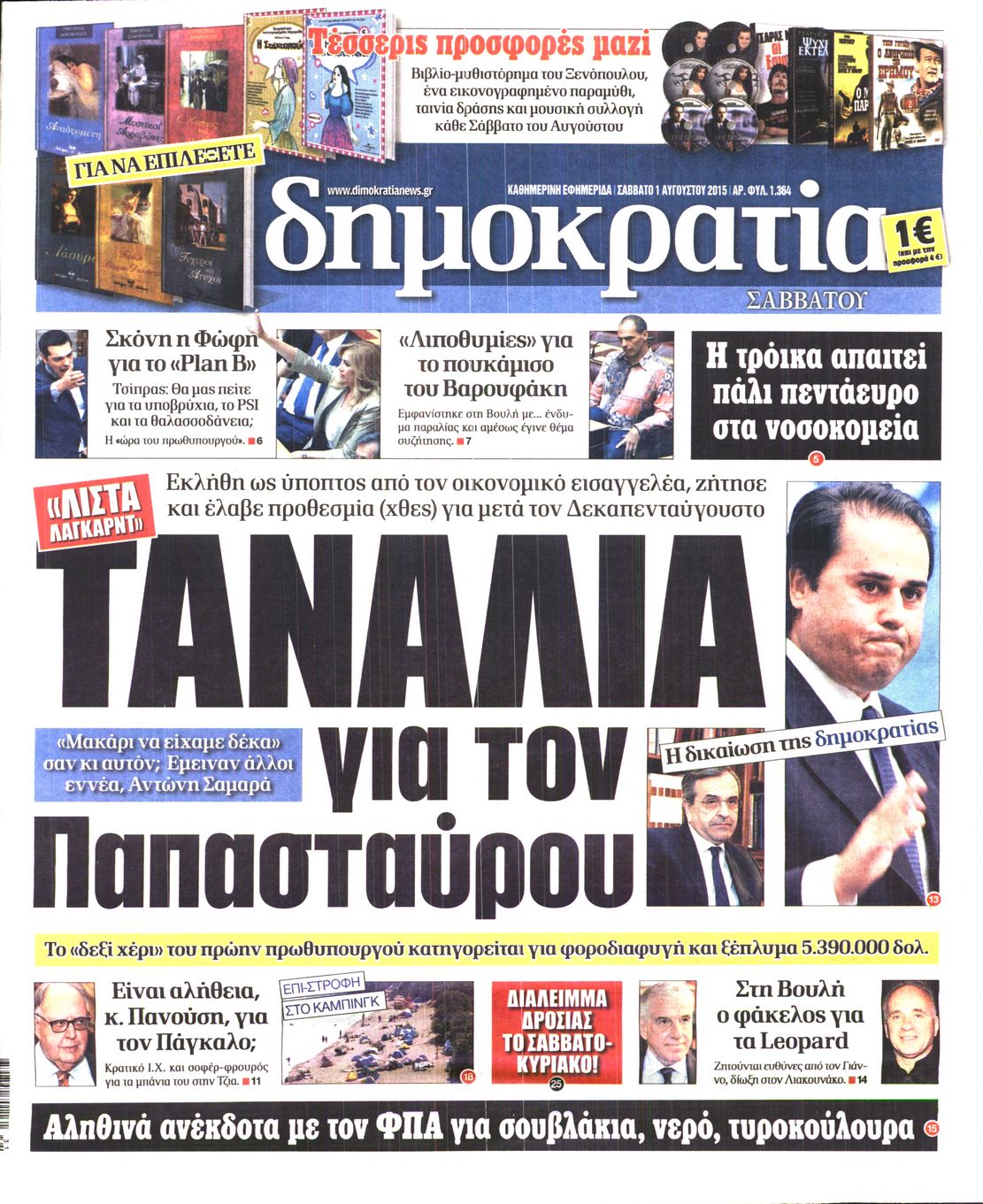 Εξώφυλο εφημερίδας ΔΗΜΟΚΡΑΤΙΑ 2015-08-01