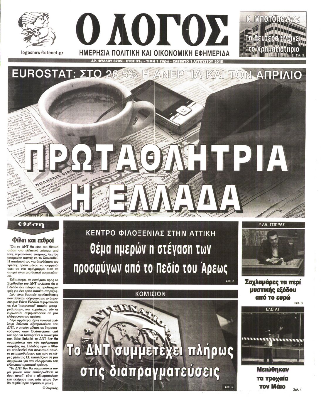 Εξώφυλο εφημερίδας Ο ΛΟΓΟΣ 2015-08-01