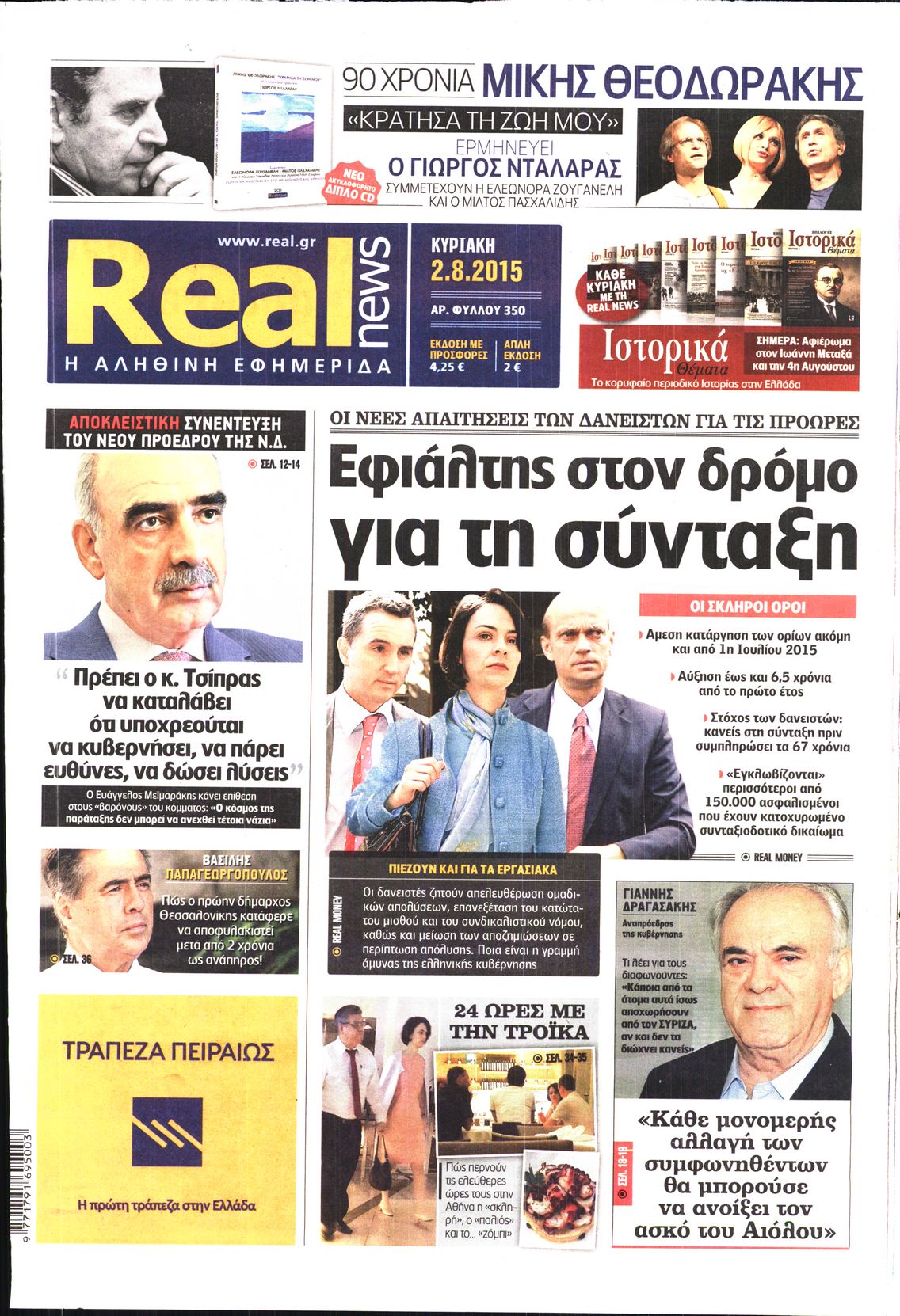 Εξώφυλο εφημερίδας REAL NEWS 2015-08-02