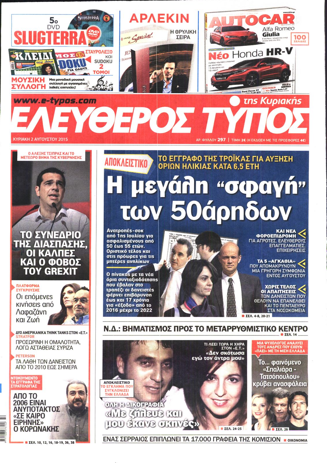 Εξώφυλο εφημερίδας ΕΛΕΥΘΕΡΟΣ ΤΥΠΟΣ 2015-08-02
