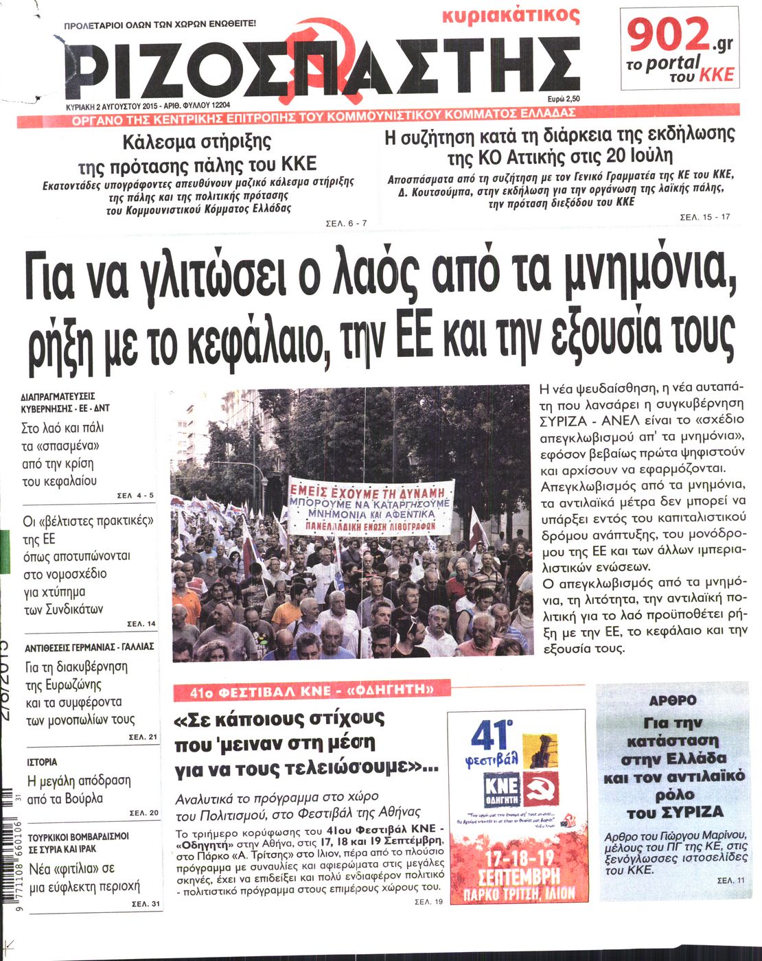 Εξώφυλο εφημερίδας ΡΙΖΟΣΠΑΣΤΗΣ 2015-08-02