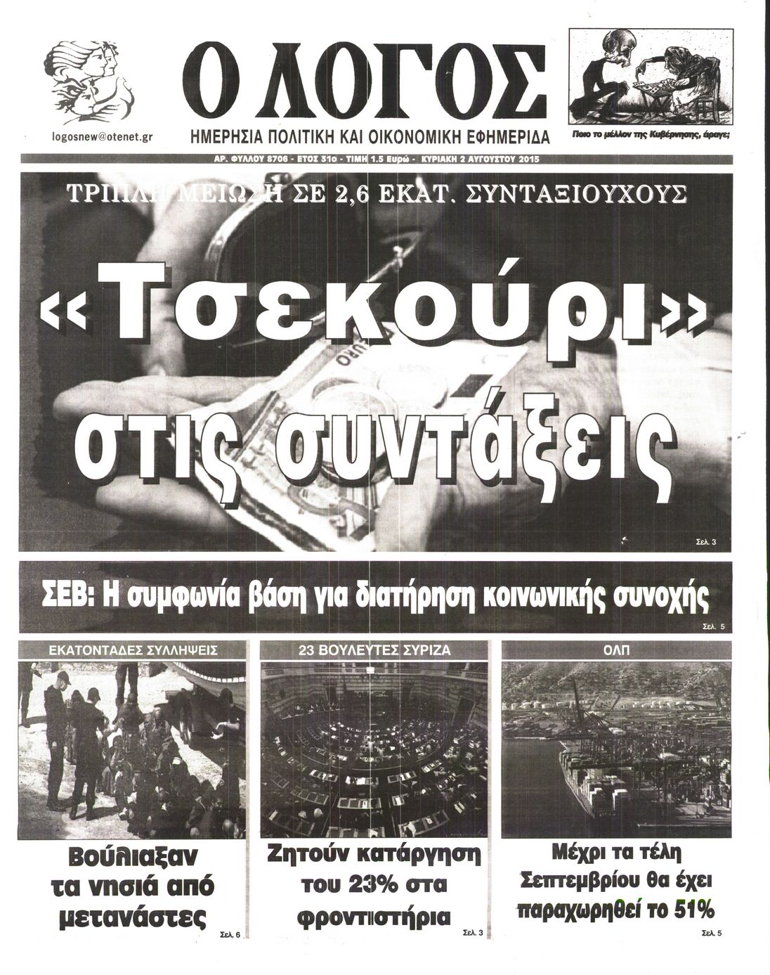 Εξώφυλο εφημερίδας Ο ΛΟΓΟΣ 2015-08-02