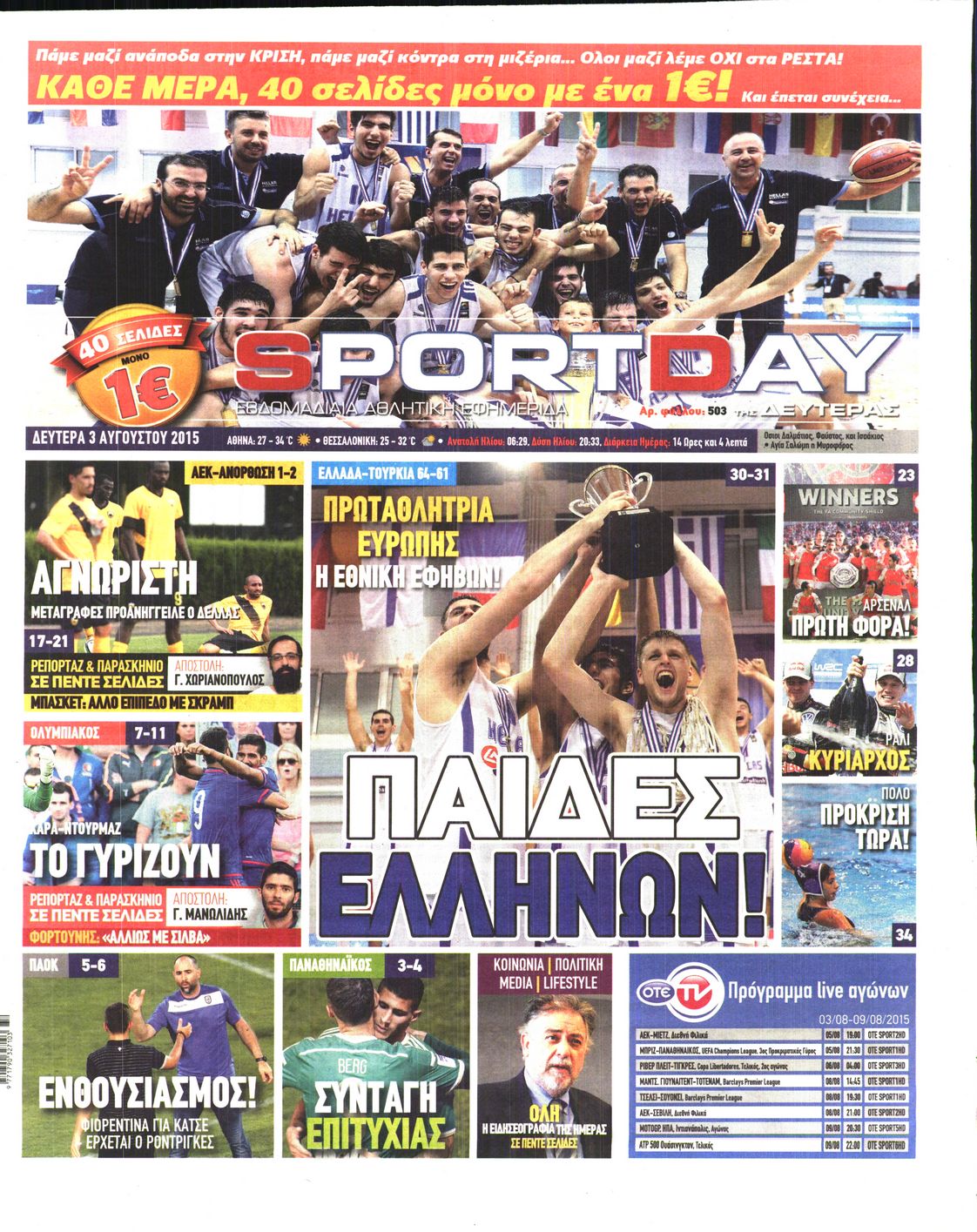 Εξώφυλο εφημερίδας SPORTDAY 2015-08-03