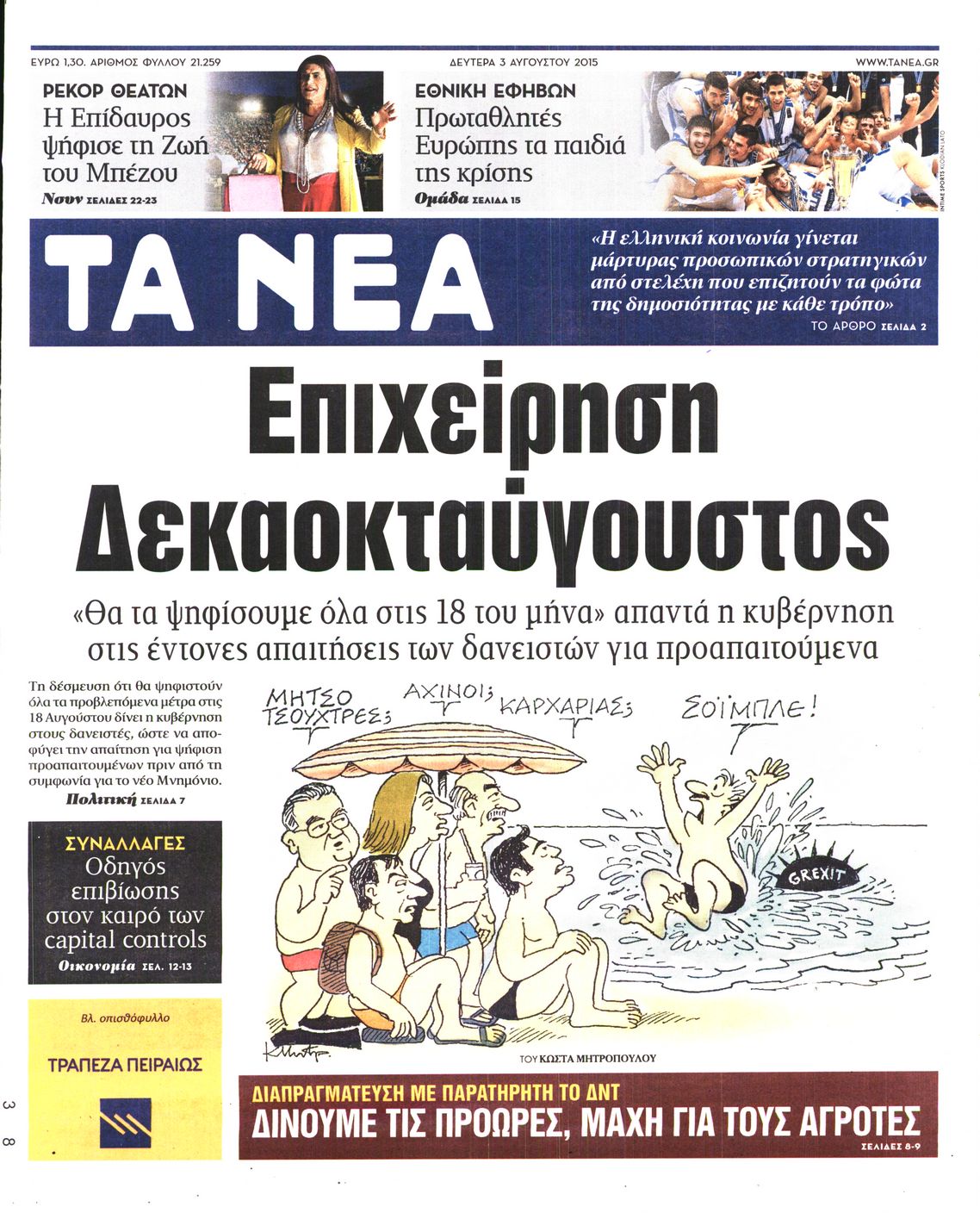 Εξώφυλο εφημερίδας ΤΑ ΝΕΑ 2015-08-03