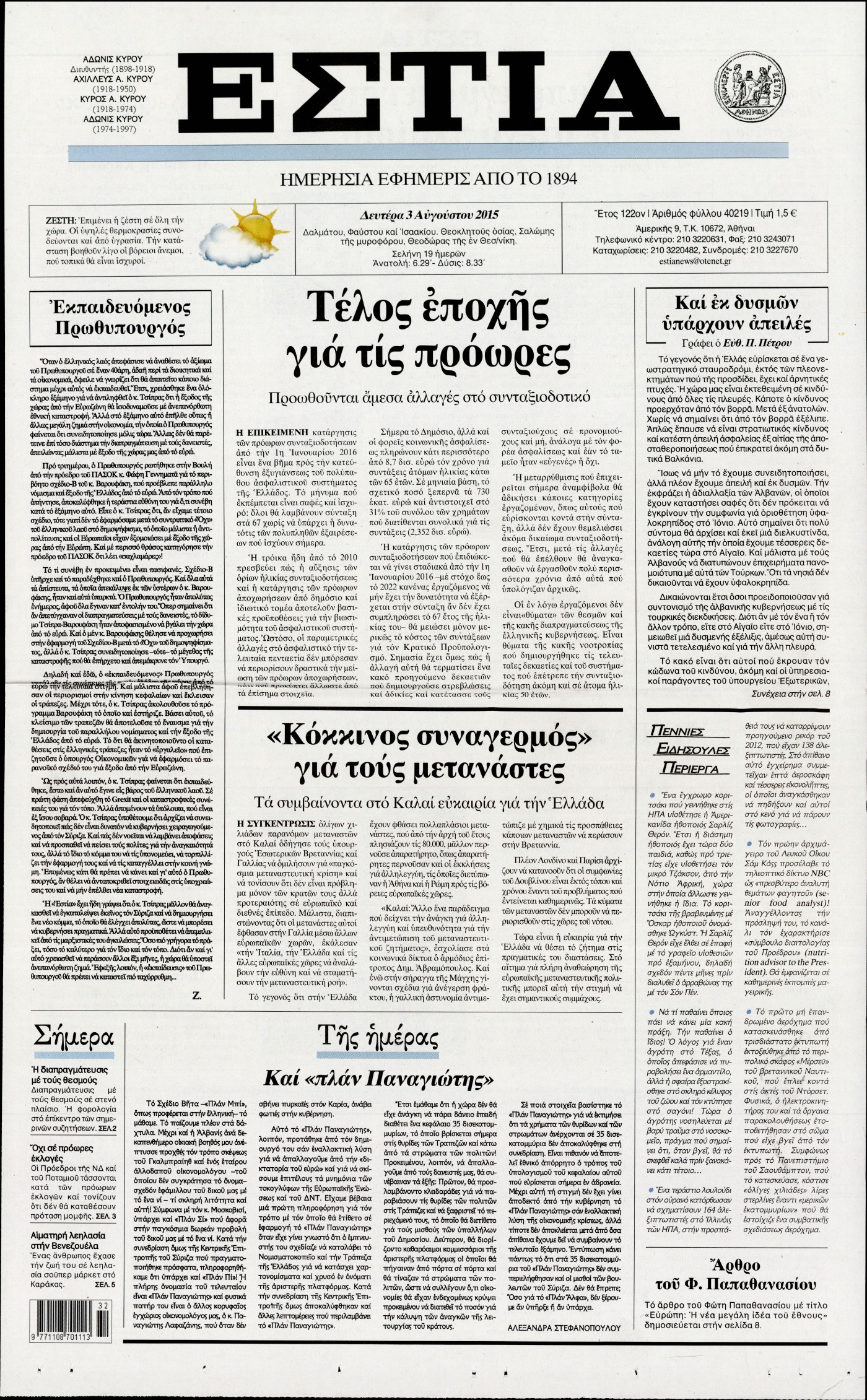 Εξώφυλο εφημερίδας ΕΣΤΙΑ 2015-08-03