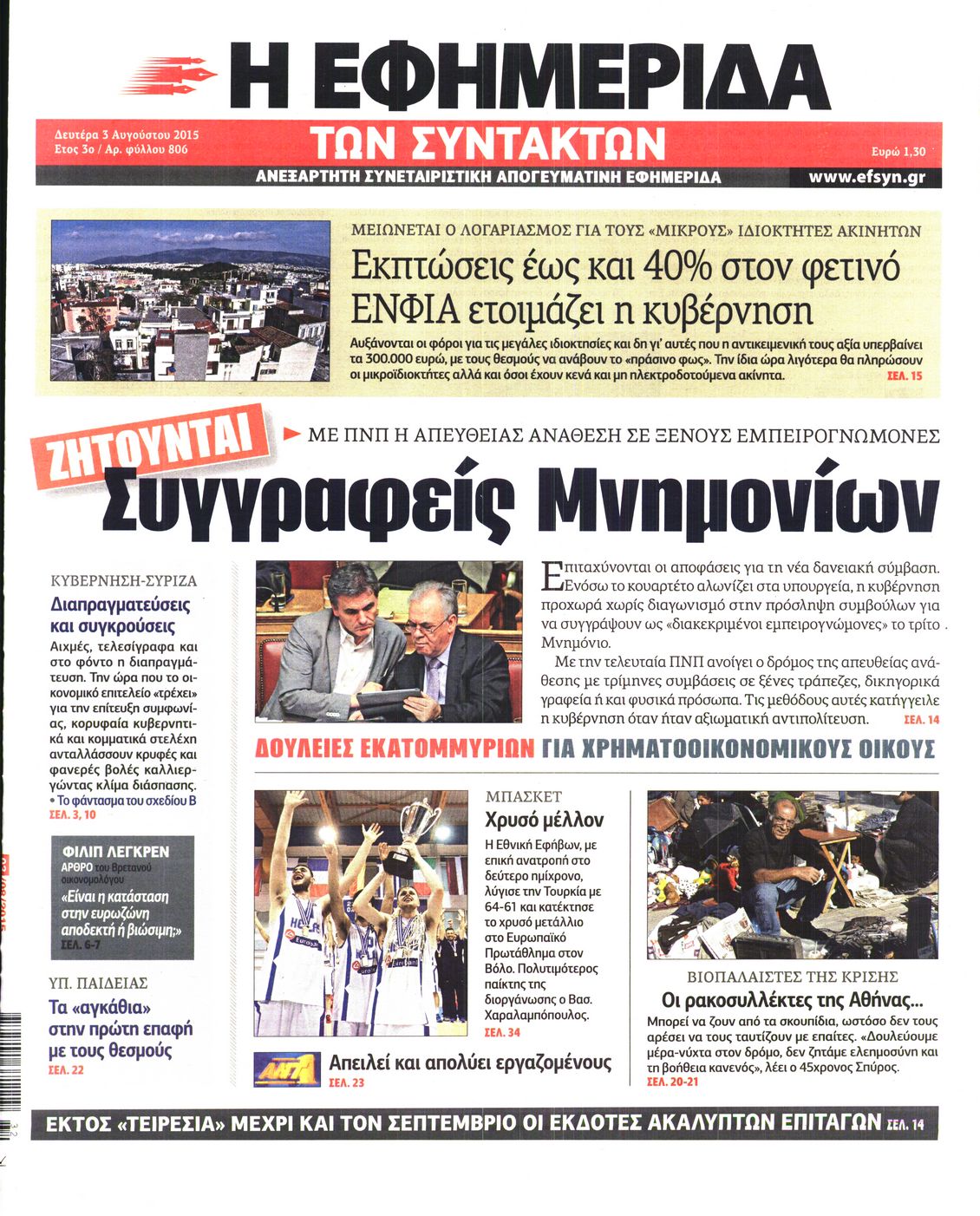 Εξώφυλο εφημερίδας ΤΩΝ ΣΥΝΤΑΚΤΩΝ 2015-08-03