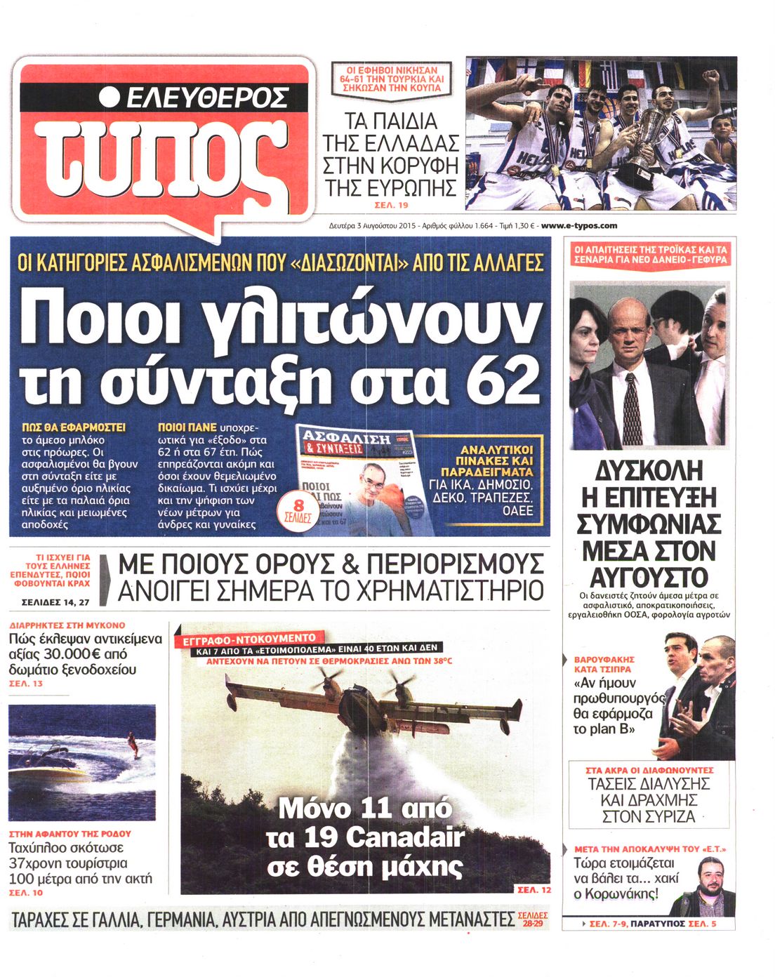 Εξώφυλο εφημερίδας ΕΛΕΥΘΕΡΟΣ ΤΥΠΟΣ 2015-08-03