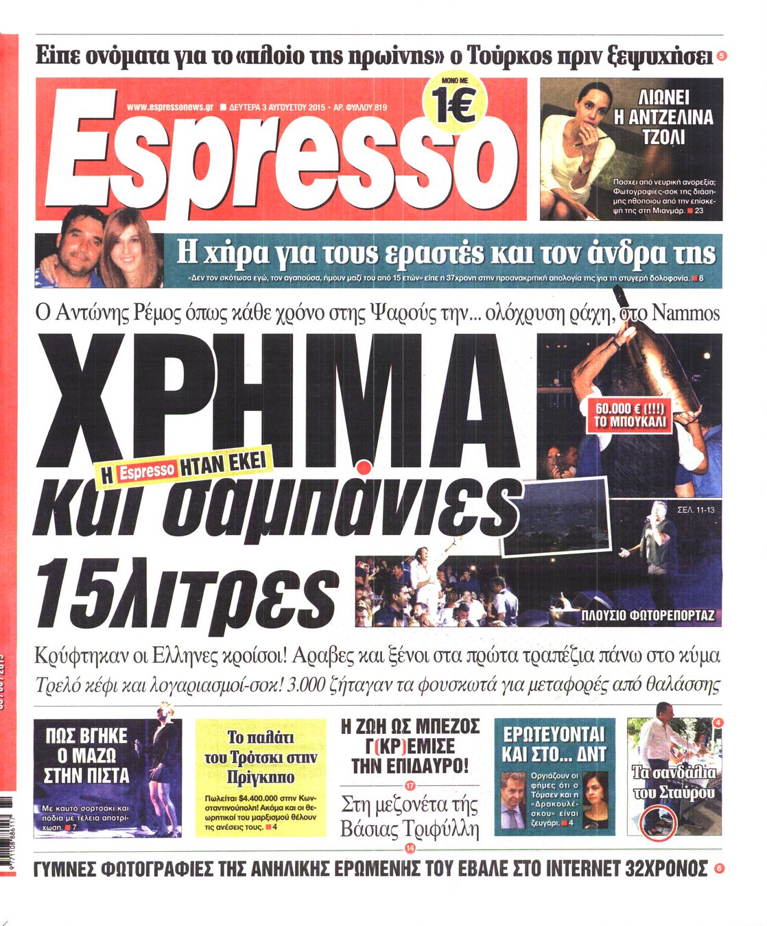 Εξώφυλο εφημερίδας ESPRESSO 2015-08-03