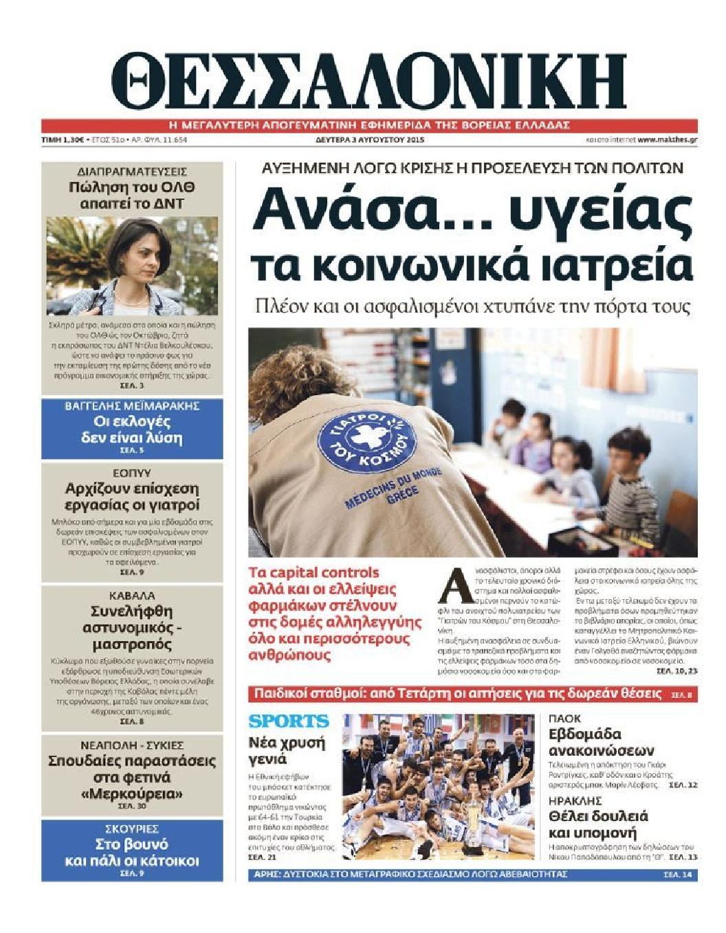 Εξώφυλο εφημερίδας ΘΕΣΣΑΛΟΝΙΚΗ 2015-08-03