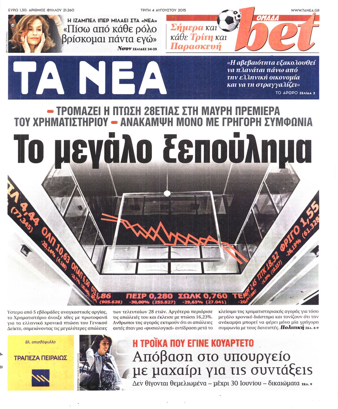 Εξώφυλο εφημερίδας ΤΑ ΝΕΑ 2015-08-04