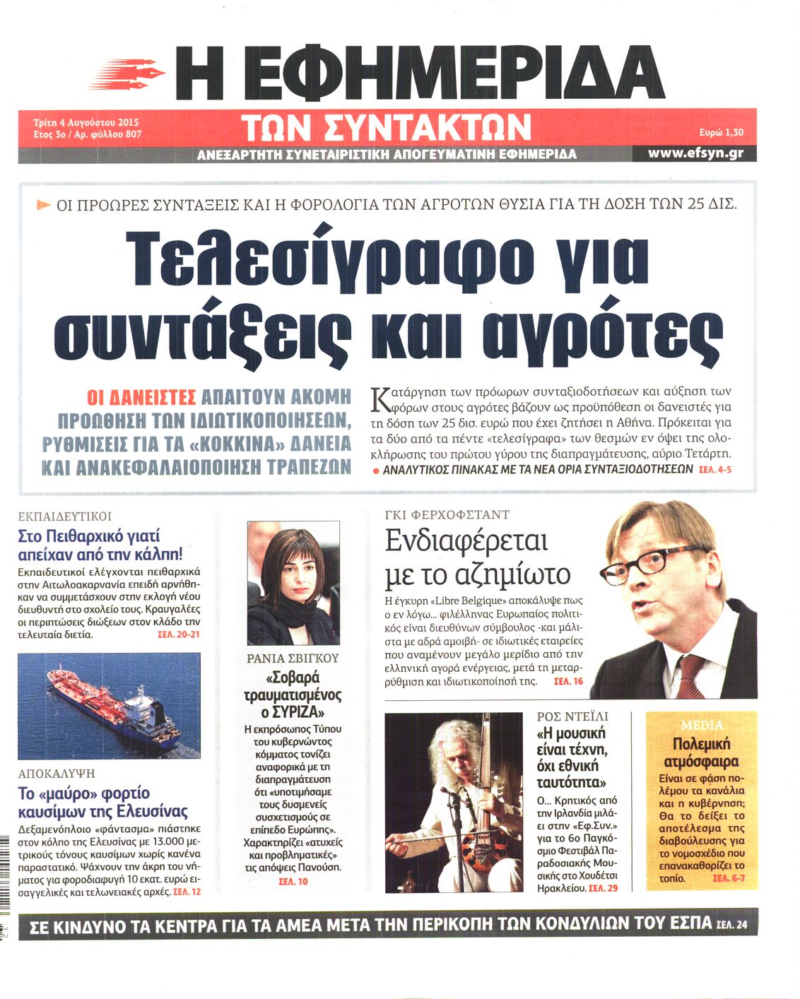 Εξώφυλο εφημερίδας ΤΩΝ ΣΥΝΤΑΚΤΩΝ 2015-08-04