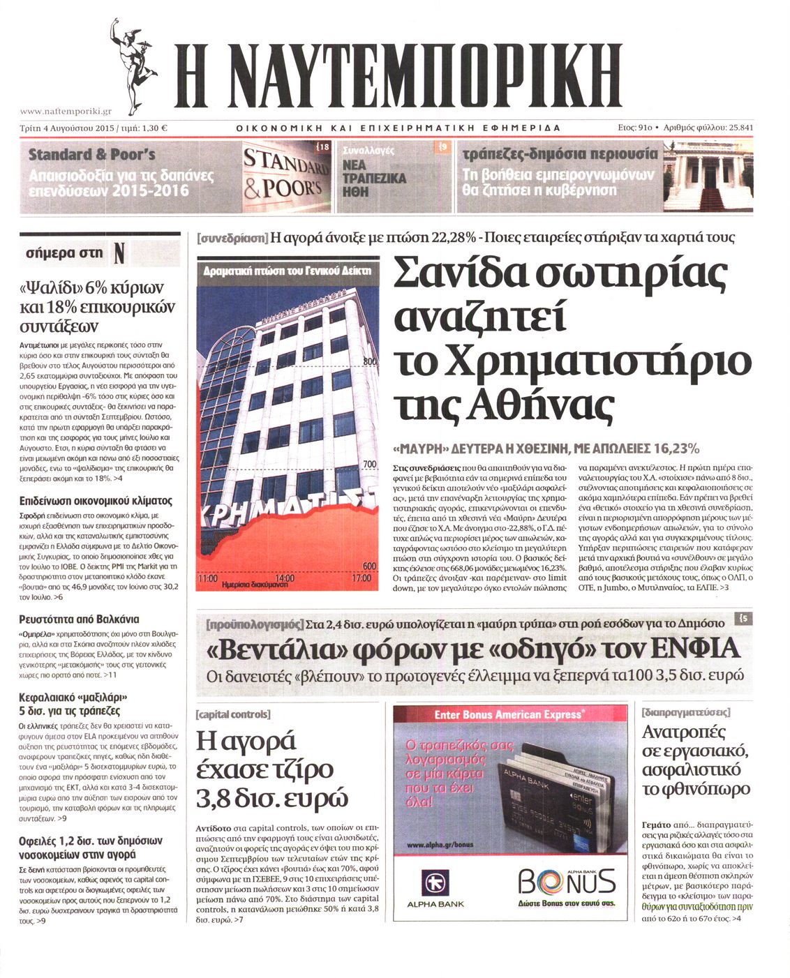 Εξώφυλο εφημερίδας ΝΑΥΤΕΜΠΟΡΙΚΗ 2015-08-04