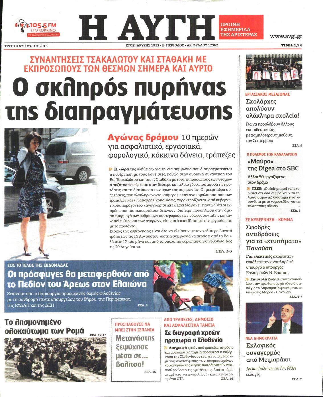 Εξώφυλο εφημερίδας ΑΥΓΗ 2015-08-04
