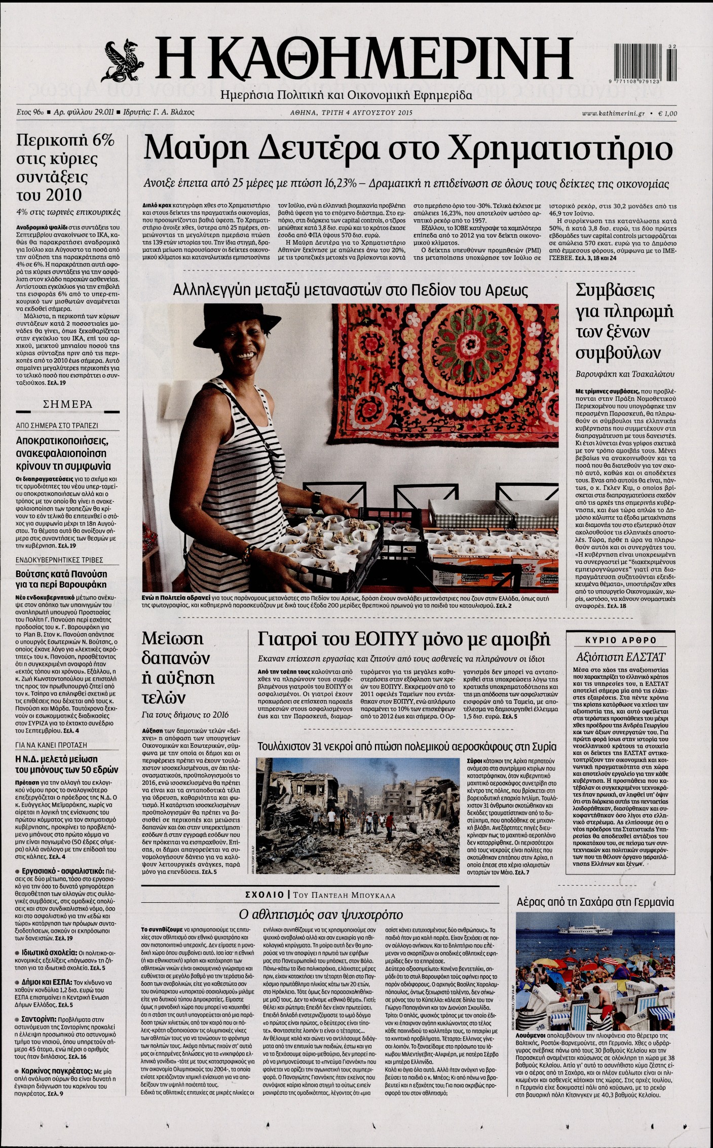 Εξώφυλο εφημερίδας ΚΑΘΗΜΕΡΙΝΗ 2015-08-04