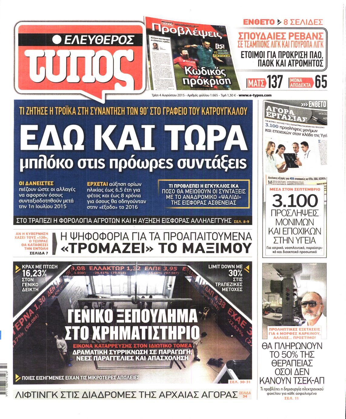 Εξώφυλο εφημερίδας ΕΛΕΥΘΕΡΟΣ ΤΥΠΟΣ 2015-08-04