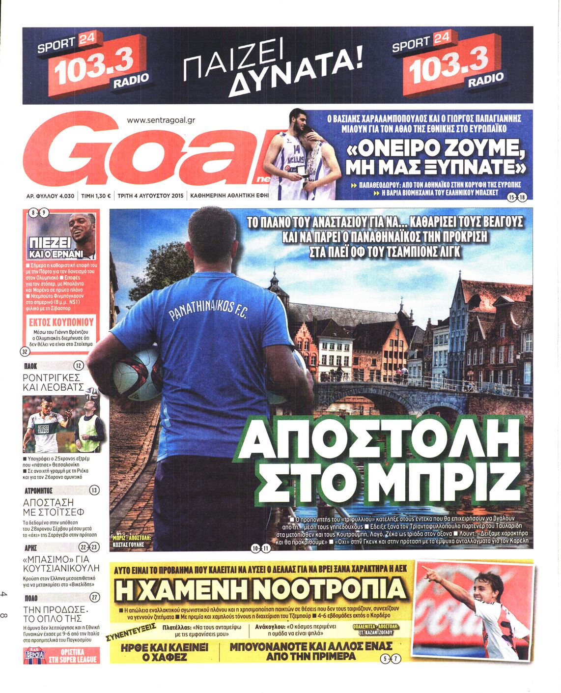Εξώφυλο εφημερίδας GOAL 2015-08-04