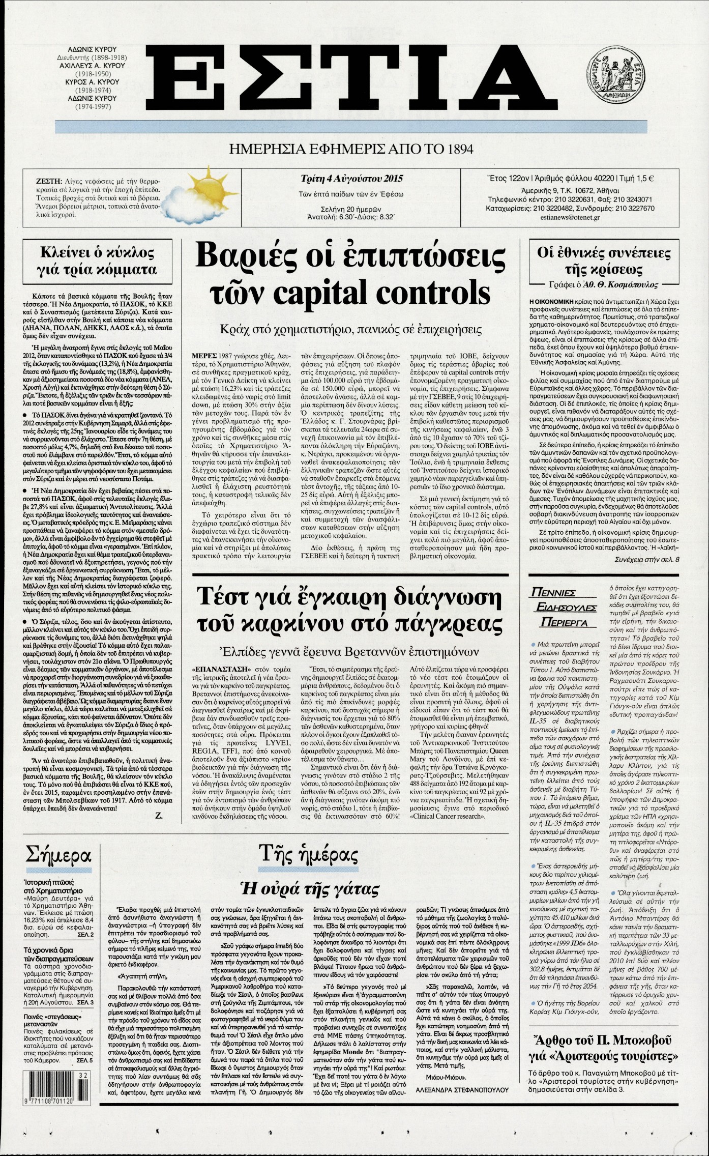 Εξώφυλο εφημερίδας ΕΣΤΙΑ 2015-08-04