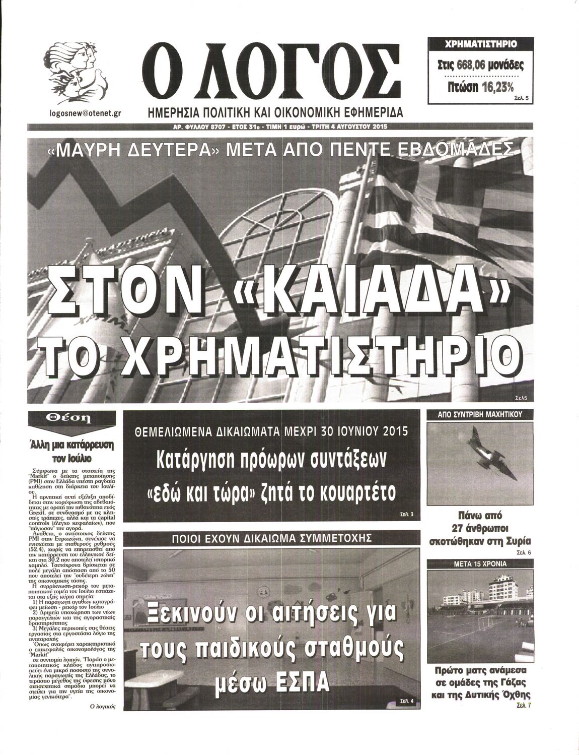 Εξώφυλο εφημερίδας Ο ΛΟΓΟΣ 2015-08-04