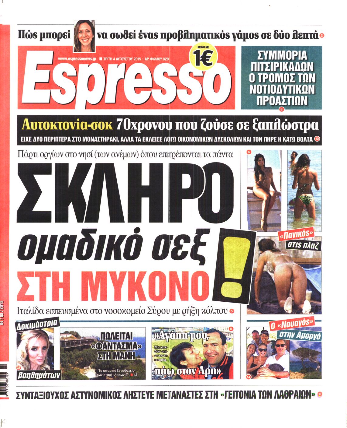 Εξώφυλο εφημερίδας ESPRESSO 2015-08-04