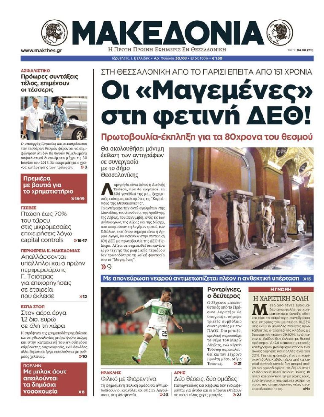 Εξώφυλο εφημερίδας ΜΑΚΕΔΟΝΙΑ 2015-08-04