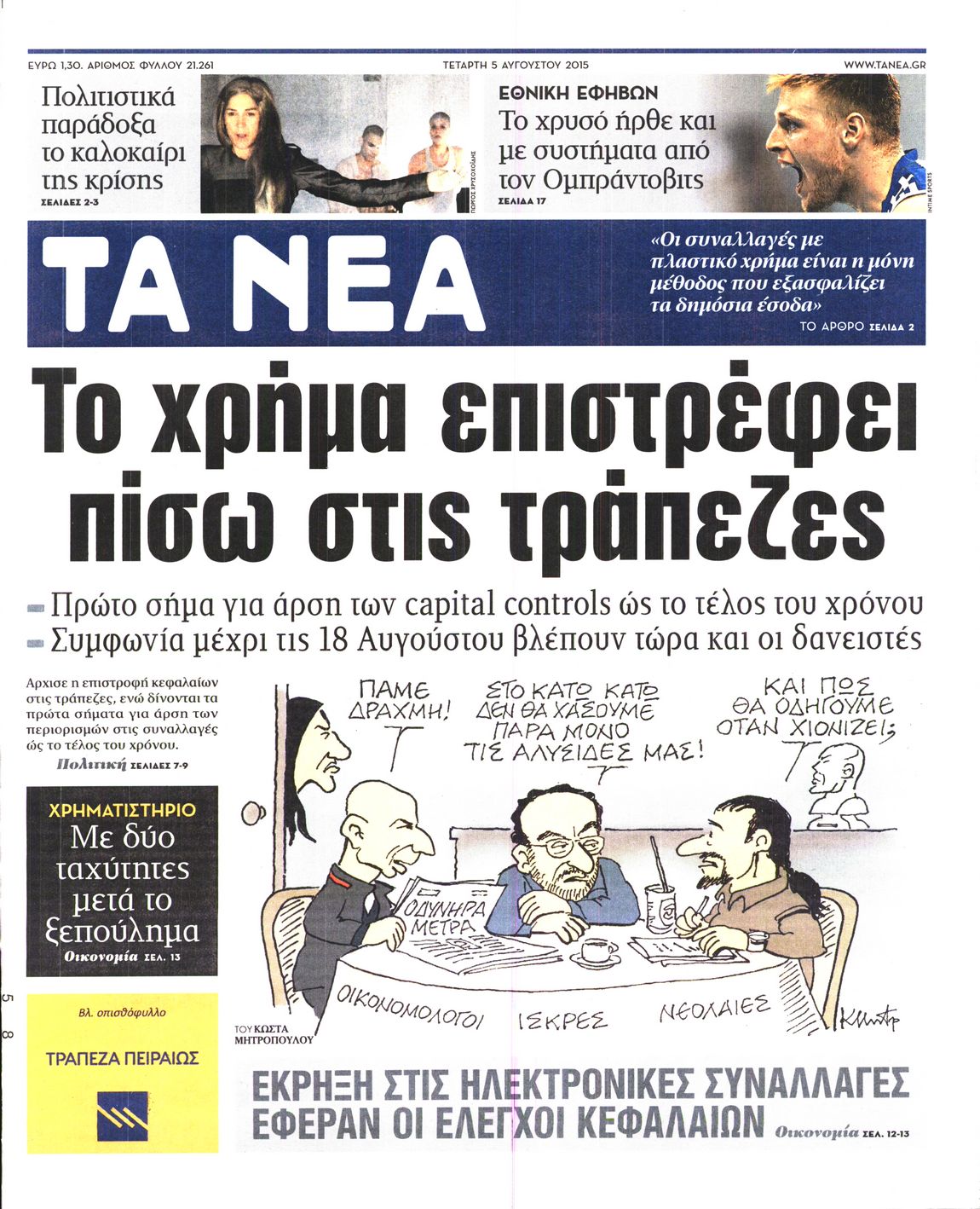 Εξώφυλο εφημερίδας ΤΑ ΝΕΑ 2015-08-05