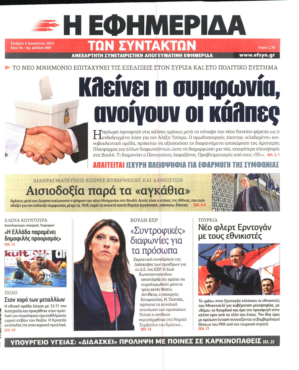 Εξώφυλο εφημερίδας ΤΩΝ ΣΥΝΤΑΚΤΩΝ 2015-08-05