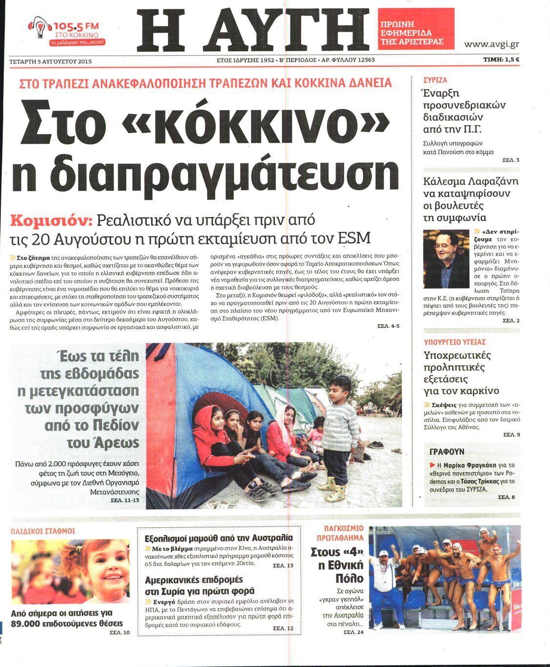 Εξώφυλο εφημερίδας ΑΥΓΗ 2015-08-05