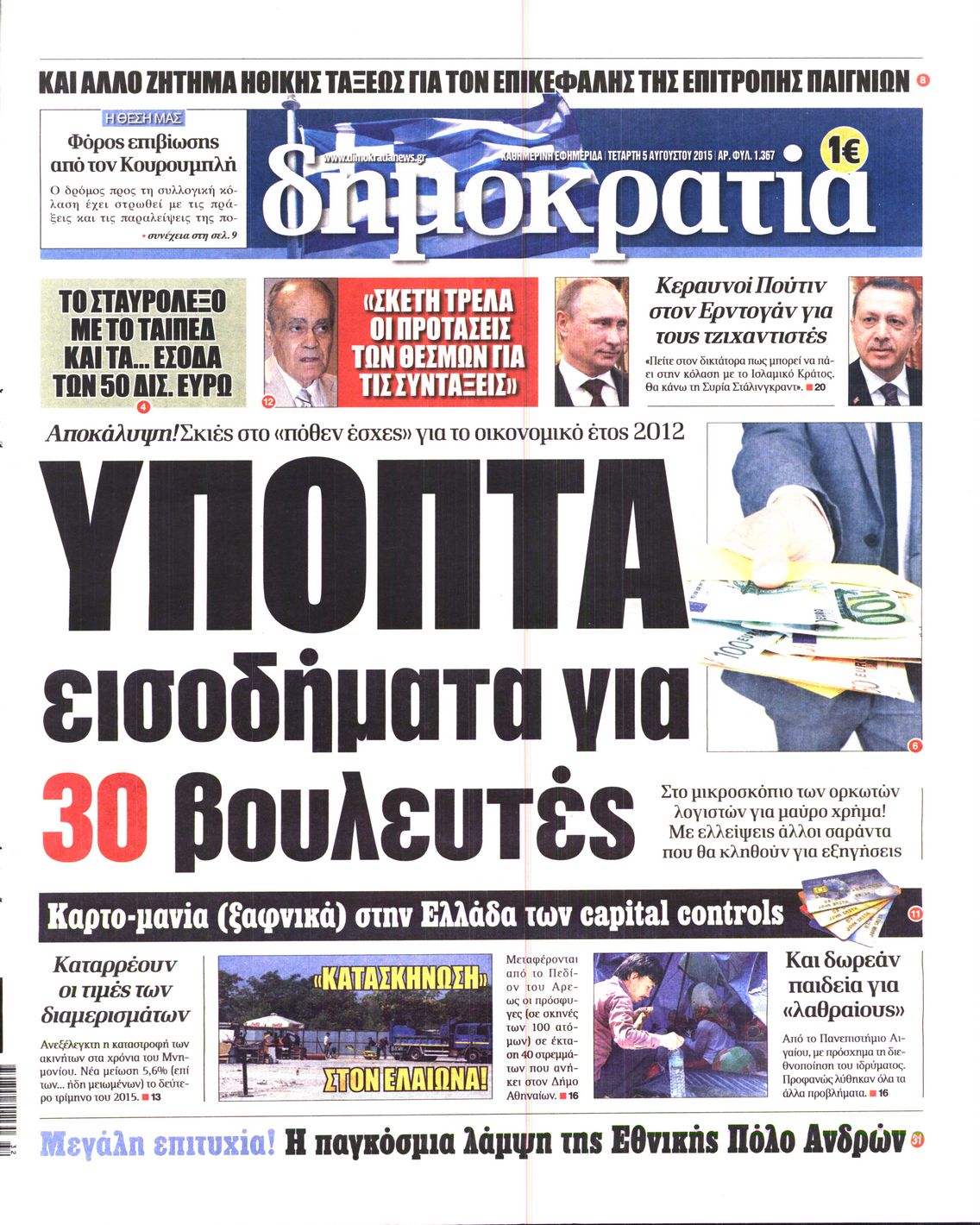 Εξώφυλο εφημερίδας ΔΗΜΟΚΡΑΤΙΑ 2015-08-05