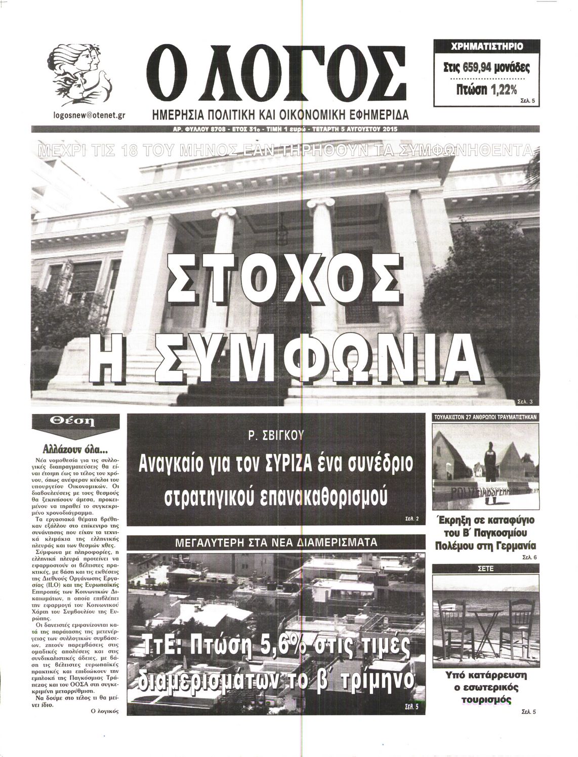 Εξώφυλο εφημερίδας Ο ΛΟΓΟΣ 2015-08-05
