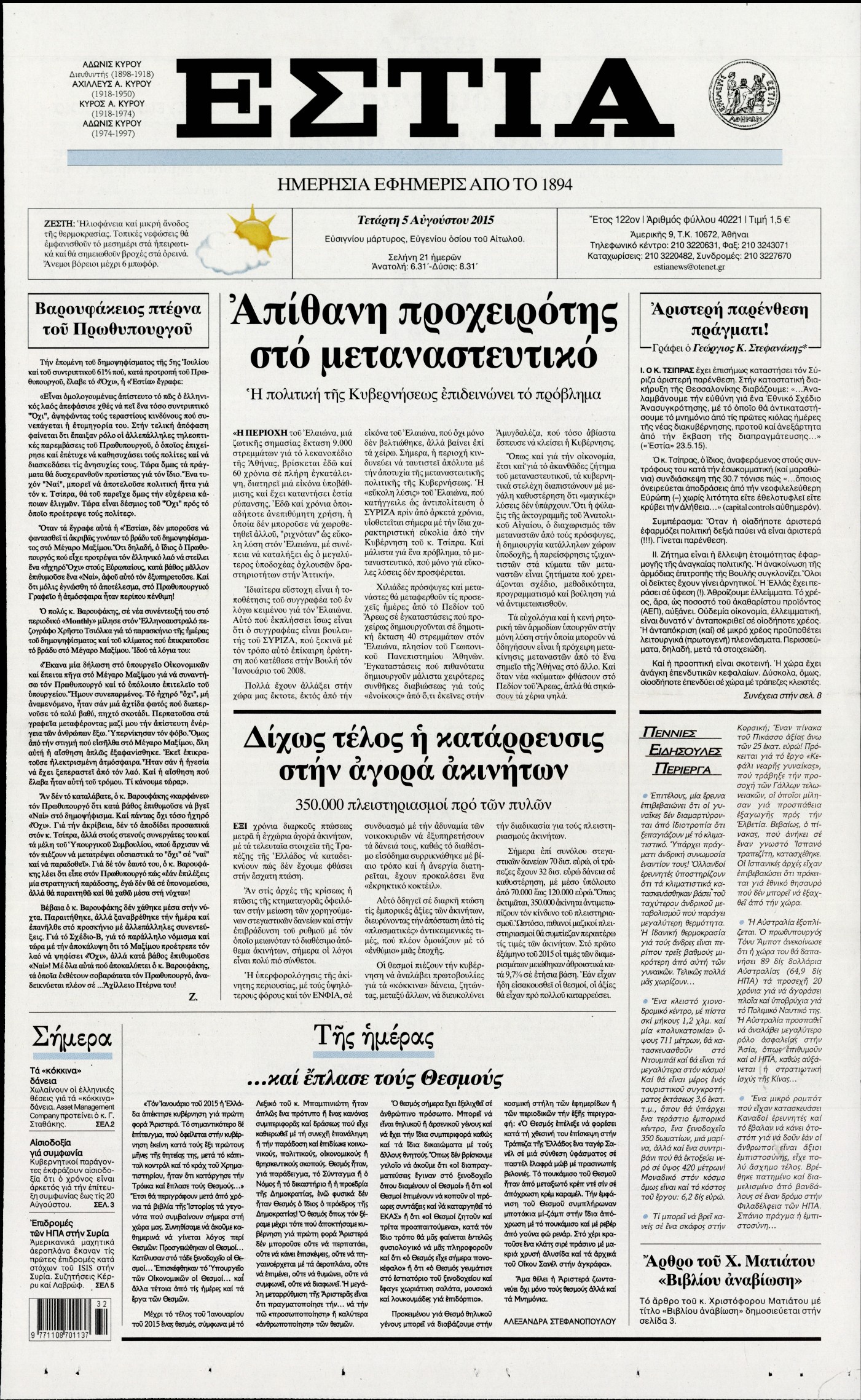 Εξώφυλο εφημερίδας ΕΣΤΙΑ 2015-08-05