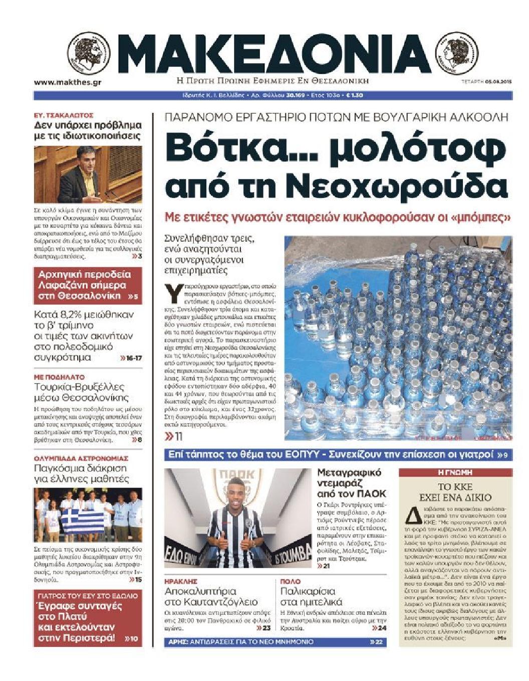 Εξώφυλο εφημερίδας ΜΑΚΕΔΟΝΙΑ 2015-08-05