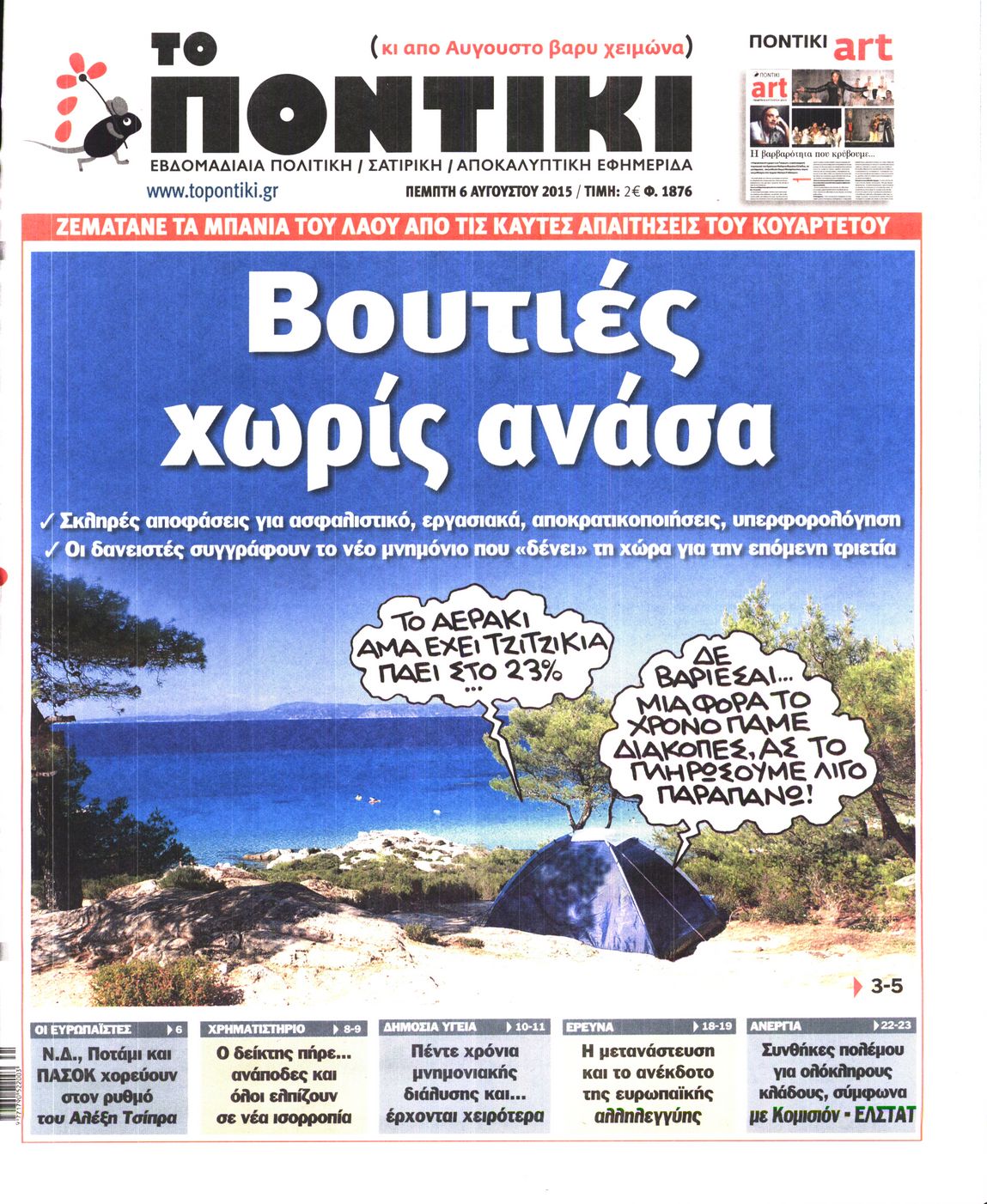 Εξώφυλο εφημερίδας ΤΟ ΠΟΝΤΙΚΙ 2015-08-06