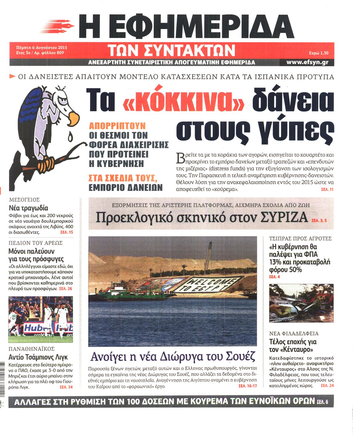 Εξώφυλο εφημερίδας ΤΩΝ ΣΥΝΤΑΚΤΩΝ 2015-08-06
