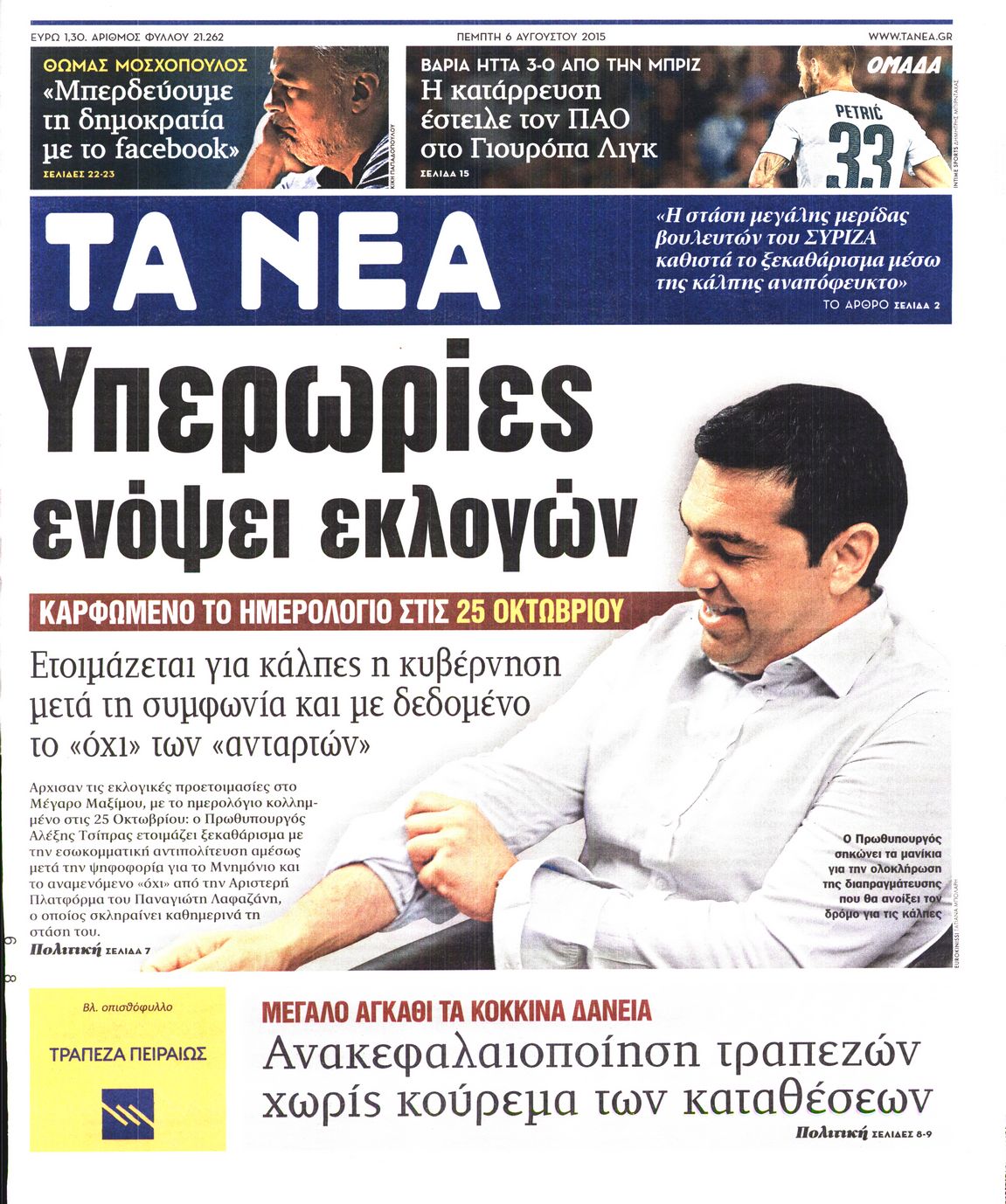 Εξώφυλο εφημερίδας ΤΑ ΝΕΑ 2015-08-06