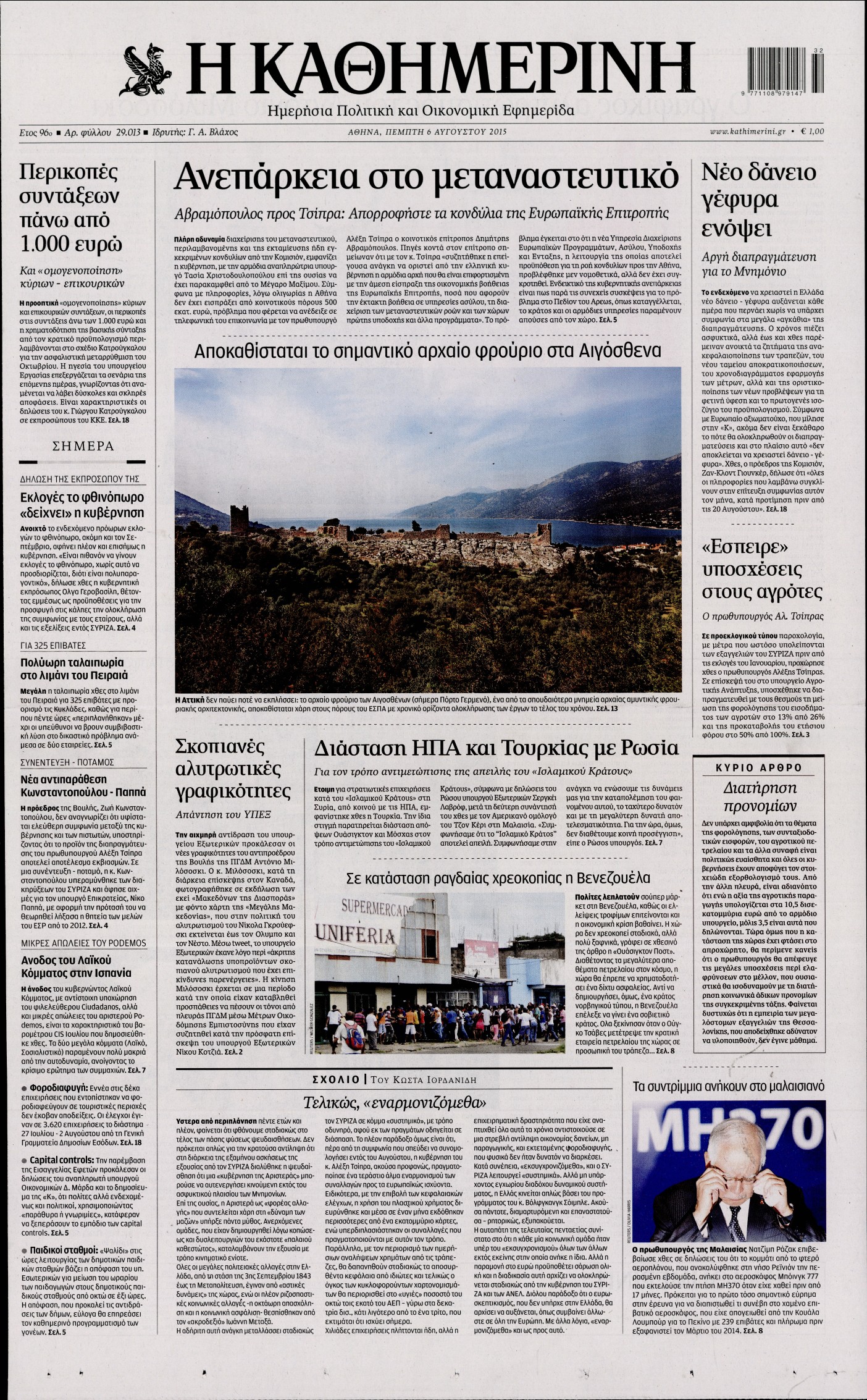 Εξώφυλο εφημερίδας ΚΑΘΗΜΕΡΙΝΗ 2015-08-06