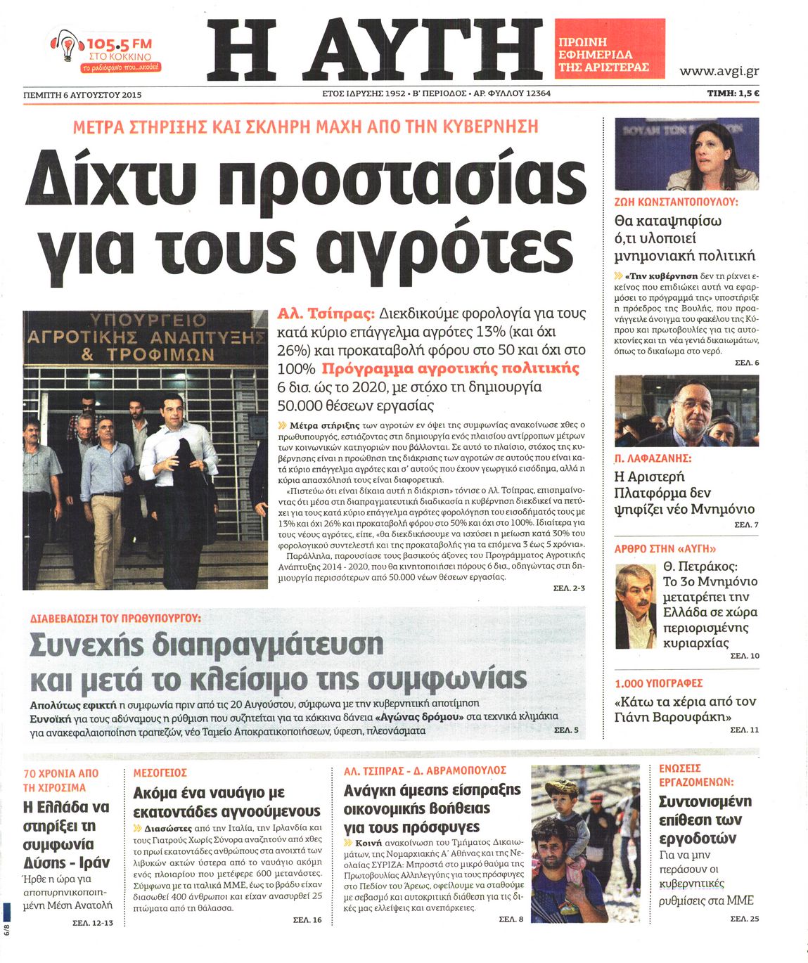 Εξώφυλο εφημερίδας ΑΥΓΗ Wed, 05 Aug 2015 21:00:00 GMT