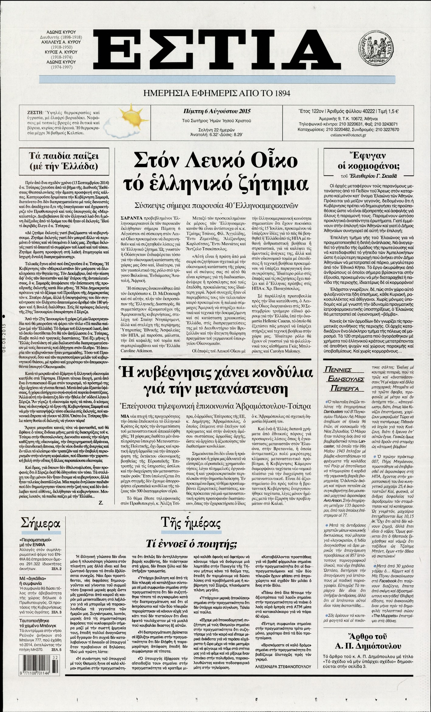 Εξώφυλο εφημερίδας ΕΣΤΙΑ 2015-08-06