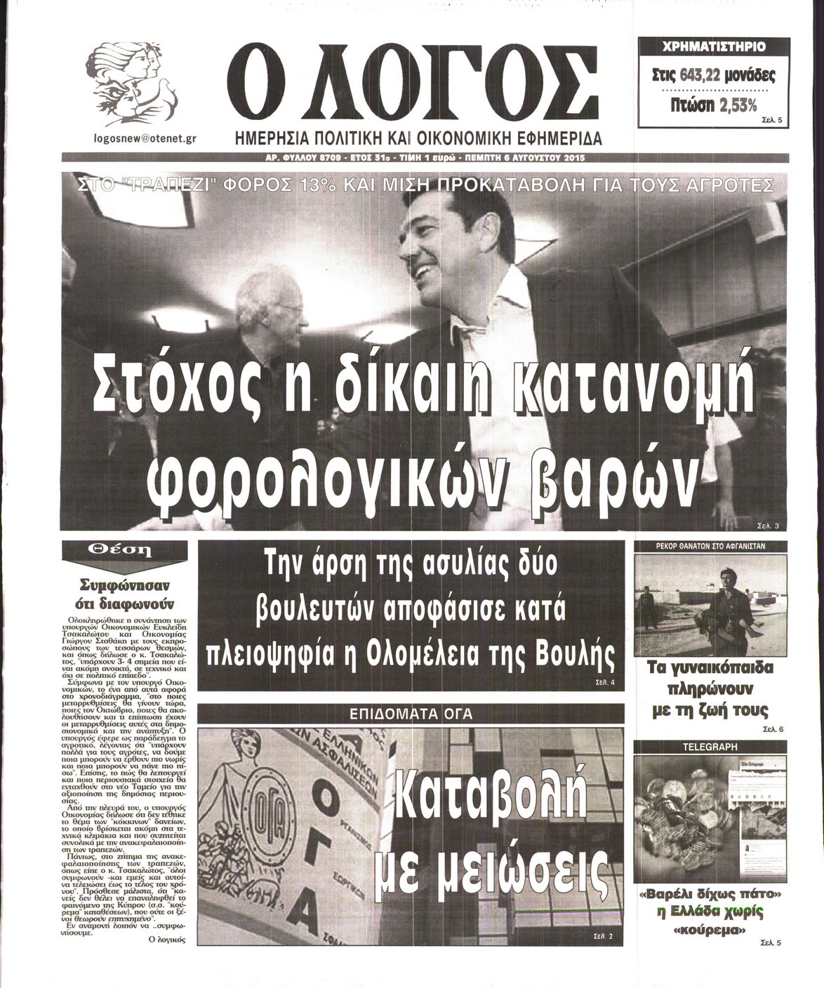 Εξώφυλο εφημερίδας Ο ΛΟΓΟΣ 2015-08-06