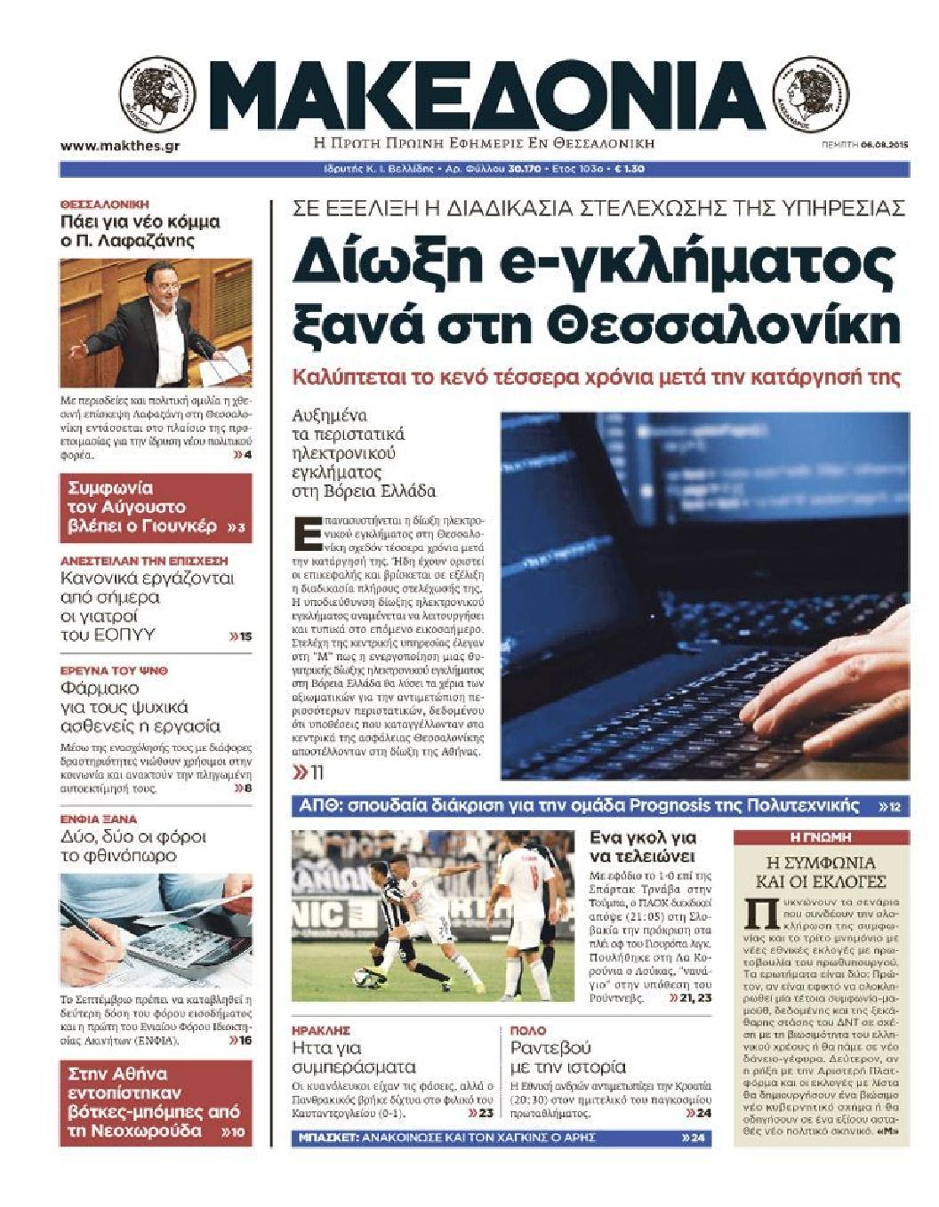 Εξώφυλο εφημερίδας ΜΑΚΕΔΟΝΙΑ 2015-08-06